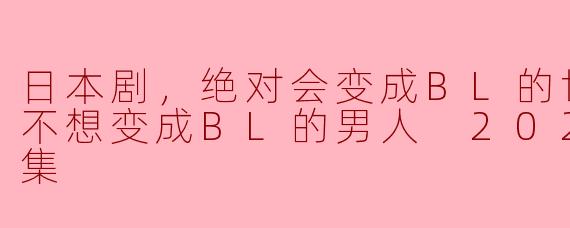 《BL风潮下的挑战：日本剧与男人之间的碰撞》